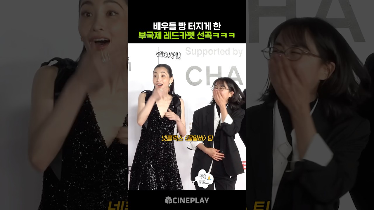 ¿Pero qué pasa con la música de fondo de la alfombra roja del Festival Internacional de Cine de Busan? jajaja #FestivalInternacionalDeCineDeBusan