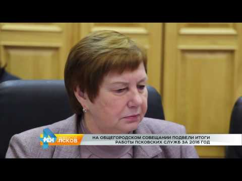 Новости Псков 10.01.2017 # На общегородском совещании подвели итоги работы псковских служб 