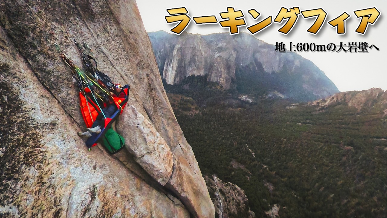 いざ、エルキャピタンの大岩壁へ再び＿Lurking Fear (600m 20p/C2F/5.7)