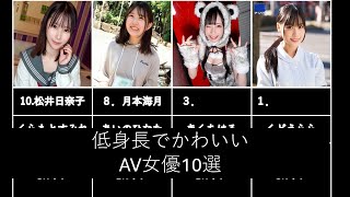 【まとめ】低身長でかわいいAV女優10選