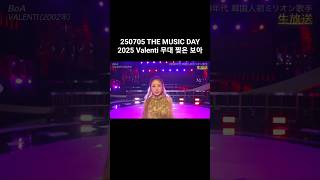 250705 THE MUSIC DAY 2025 Valenti 무대 찢은 보아 #보아 #BoA #Valenti #THEMUSICDAY #TMD2025 #shorts