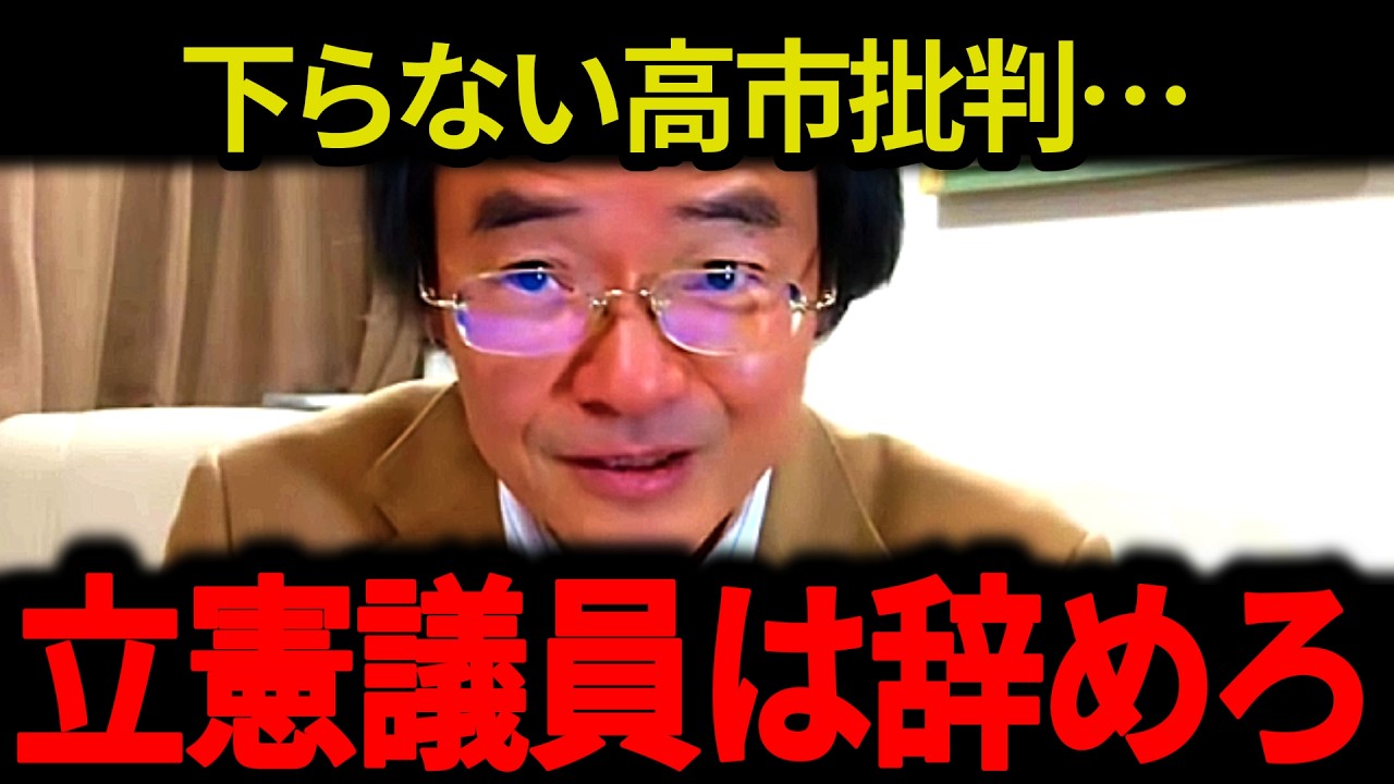 ※立憲議員は辞めろ…下らない高市批判を続けるオールドメディア…トンデモない事態になりました…【門田隆将】 #高市早苗 #中道改革連合 #立憲民主党