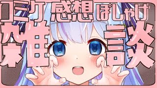 🍫【ぽしゃけ雑談】コミケの話しながら飲も…？【ココ・ショコラ/初見さん歓迎】