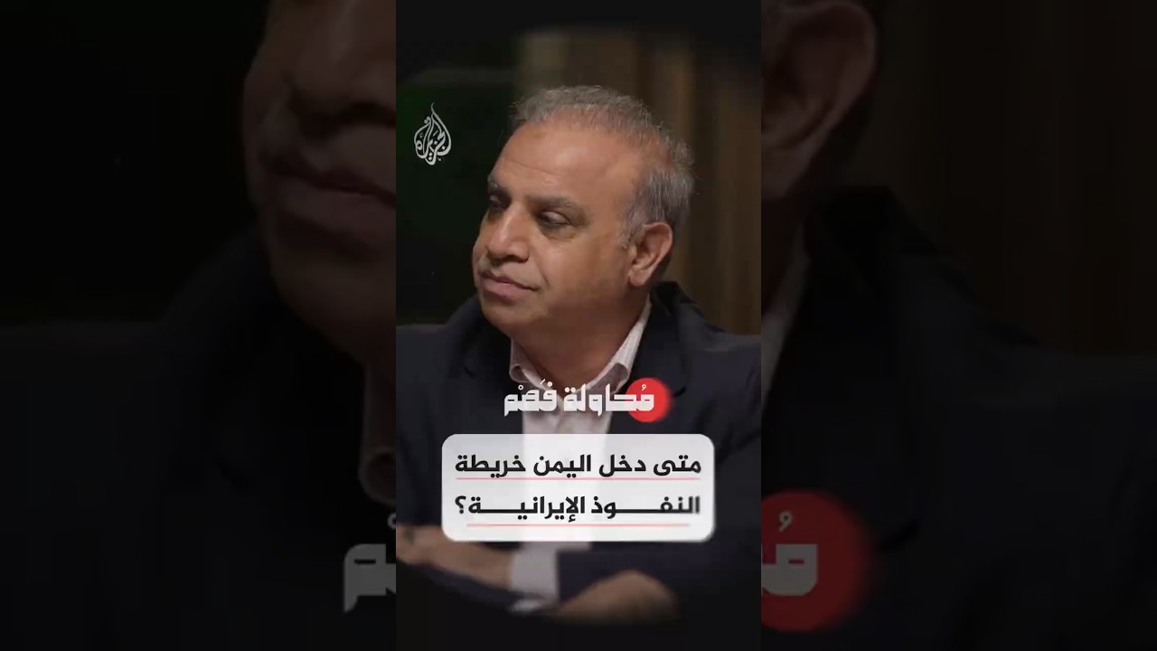 فيديو | محاولة فهم - متى دخل اليمن خريطة النفوذ الإيرانية؟