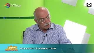 ΣΧΟΛΙΑΣΜΟΣ ΕΠΙΚΑΙΡΟΤΗΤΑΣ ΜΙΧΑΛΗΣ ΜΑΝΤΕΛΑΣ 13 10 2026