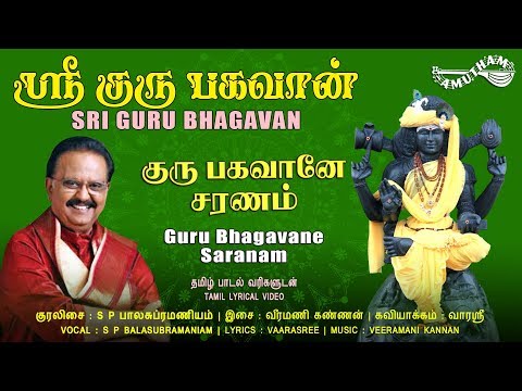 குரு பகவானே சரணம் | Guru Bhagavane Saranam | Sri Gurubhagavan || Lyrical Video | SPB | Amutham Music