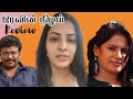 Iravin Nizhal Review I இரவின் நிழல் R Parthiban Varalaxmi Sarathkumar Rekha Na