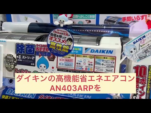 ダイキン AN403ARP