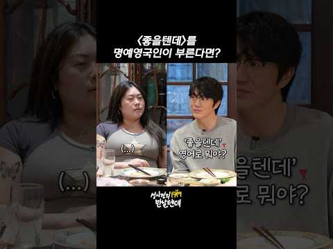 '좋을텐데'를 명예영국인이 부른다면?