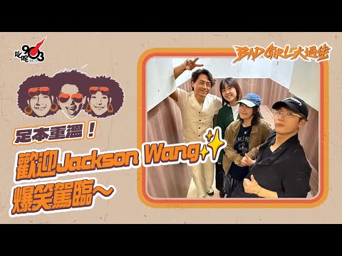 【足本重溫！歡迎Jackson Wang✨爆笑駕臨～】｜《Bad Girl大過佬》