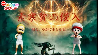 APF 3回戦　VS ハロん太様【NewみんなのGOLF】