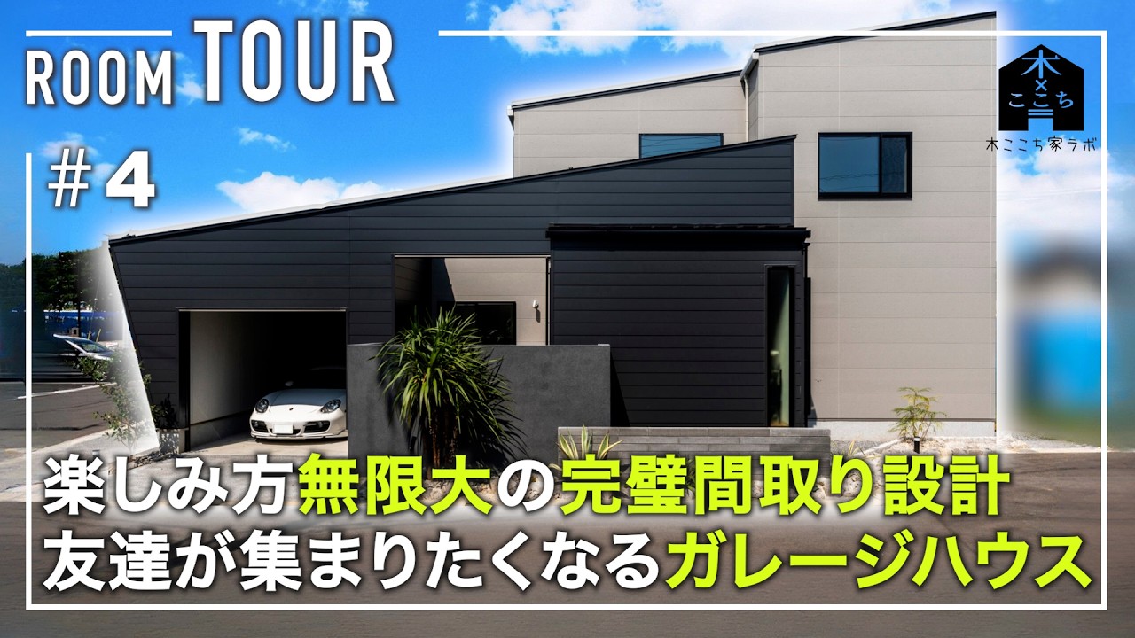 【ルームツアー】楽しみ方無限大の完璧間取り設計 友達が集まりたくなるガレージハウス