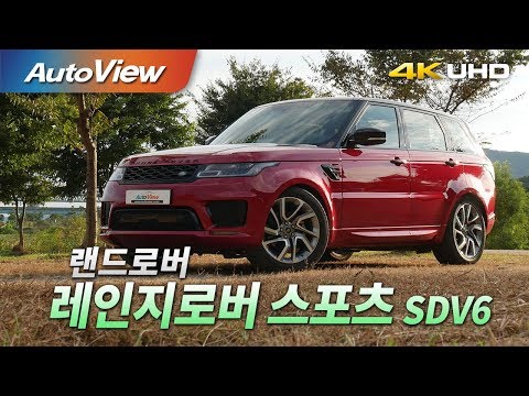 랜드로버 레인지로버 스포츠 디젤 (SDV6) 2018 시승기 4K [오토뷰]