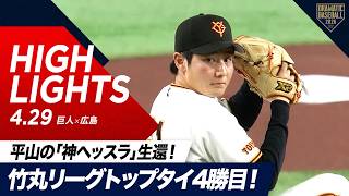 【ハイライト・4/29】巨人接戦を制す！竹丸リーグトップタイ4勝目！平山の神ヘッスラ生還！今季初スタメン吉川尚輝が初安打＆初盗塁！【巨人×広島】