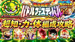 【ドッカンバトル】難易度崩壊！超系ミッション解説！『バトルフェスティバル』完全攻略 絶対に勝てる編成&立ち回りガイド！