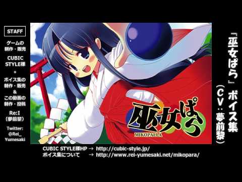『巫女ぱら』ボイス集PV（CV:夢前黎）