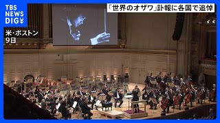 Download lagu 「世界のオザワ」訃報に各国で追悼 ボストン交響楽団が追悼演奏 小澤征爾さん約30年間音楽監督務める|TBS NEWS DIG mp3 Download lagu 「世界のオザワ」訃報に各国で追悼 ボストン交響楽団が追悼演奏 小澤征爾さん約30年間音楽監督務める|TBS NEWS DIG mp3