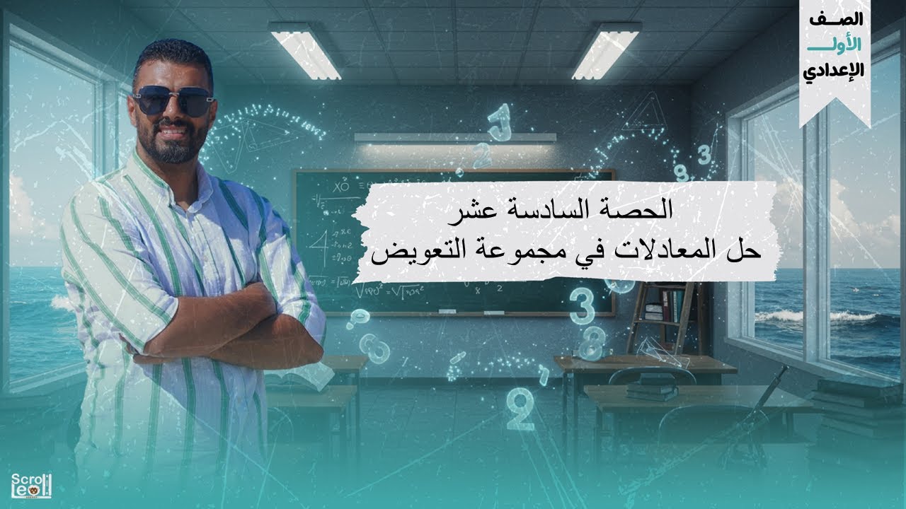 الحصة السادسة عشر الترم الاول 1ع (حل المعادلات في مجموعة التعويض)
