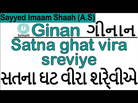 Ginan | Satna Ghat Vira Sreviye | Sayyed Imaam Shah (A.S)