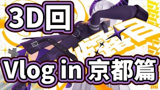 [閒聊] 聖地巡禮 拉普大人3D披露京都VLOG