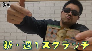 【新・週１スクラッチ】#6