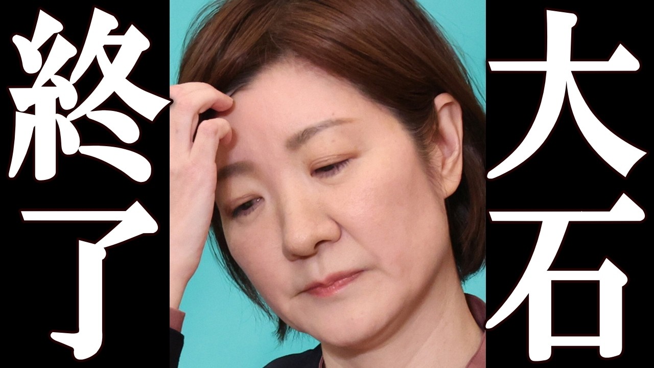 大石あきこ、追加の新潮砲で完全終了。