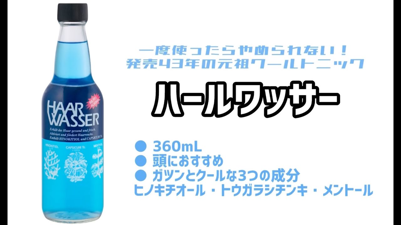 ハールワッサー使い方動画　ー自宅編ー