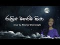 Rathriya Manaram Kiya රාත්‍රිය මනරම් කියා Cover By Minarwa Weerasi