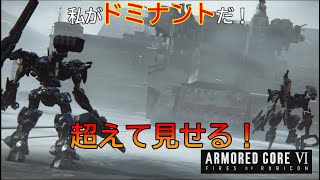 【ARMORED CORE VI 】ドミナントが壁超えるってよ【実況part4】