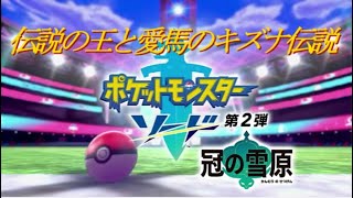 【ポケモン剣盾】伝説の王と愛馬のキズナ伝説ストーリー【冠の雪原】