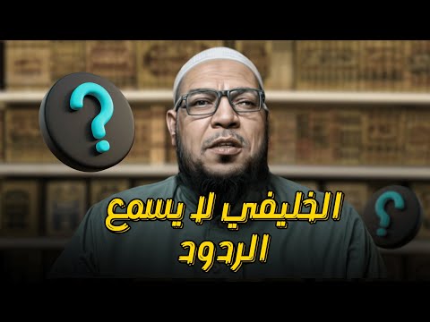 ردّ مرتجل على الخليفي: مَن يملك أهلية الحكم على العلماء والأعيان؟