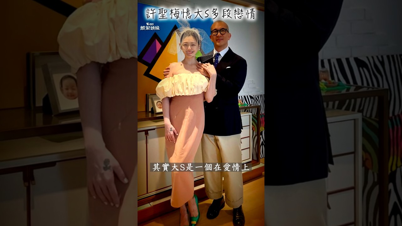 影音/許聖梅憶大S多段戀情 嘆「終得圓滿愛情卻沒能長久」