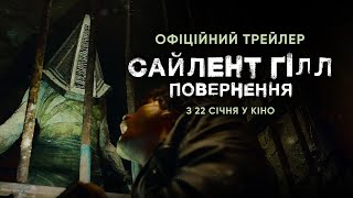 САЙЛЕНТ ГІЛЛ. ПОВЕРНЕННЯ | Офіційний трейлер | З 22 січня в кіно
