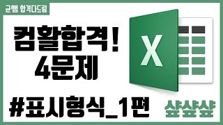 컴활 1,2급 필기⚡2과목 :: 5_1강_표시형식_1편 핵심요약 기출문제 풀이💯(셀서식, 표시형식, 숫자, 문자)👨‍💻[균쌤]