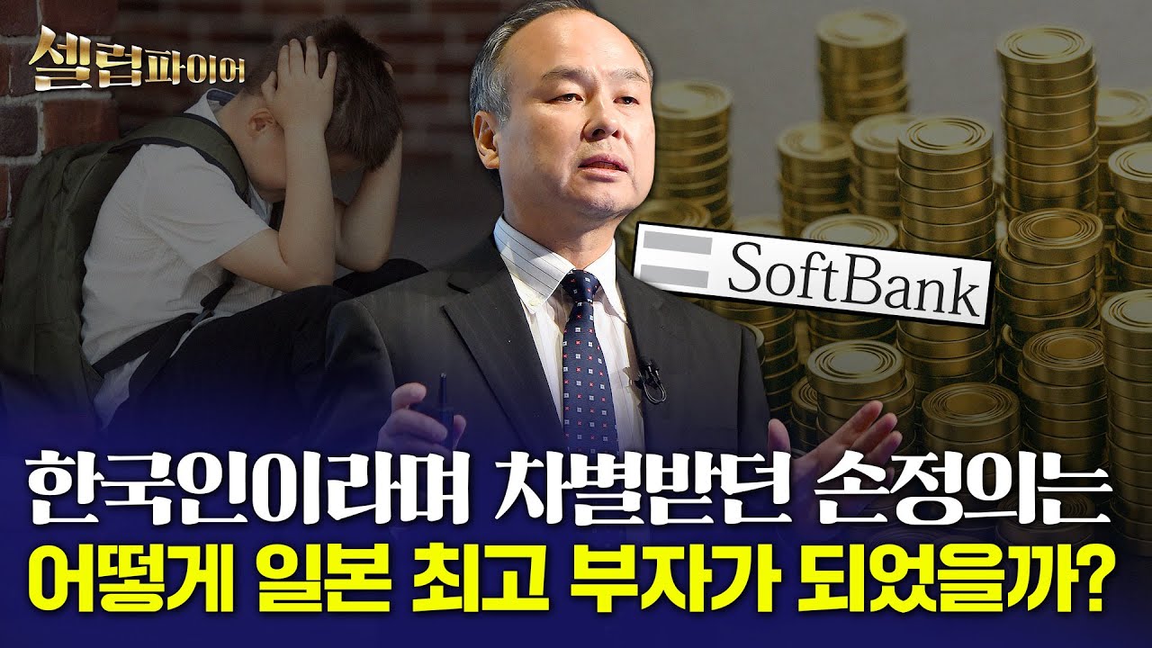 [셀럽파이어] 정보혁명을 꿈꾼 무번지 판잣집 출신 소년, 손정의의 성공 스토리