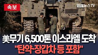 [????속보] 미국산 군사장비 6,500톤 이스라엘 도착…"탄약·장갑차 등 포함" / 연합뉴스TV(YonhapnewsTV)
