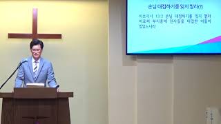 히브리서 강해(50) (히 13:1-6) “손님 대접 하기를 잊지 말라(?)”