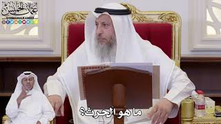 1065 - ما هو الحرث؟ - عثمان الخميس