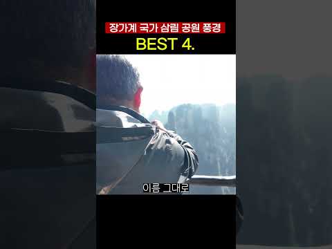 장가계의 경이로운 자연과 하늘을 잇는 명소들