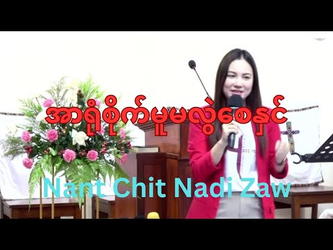 Nant Chit Nadi Zaw|| အာရုံစိုက်မူမလွဲစေနှင့်