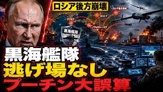 ロシア黒海艦隊に異変…潜水艦まで危険地帯に？ウクライナ長距離攻撃で“安全な後方”神話が崩れる