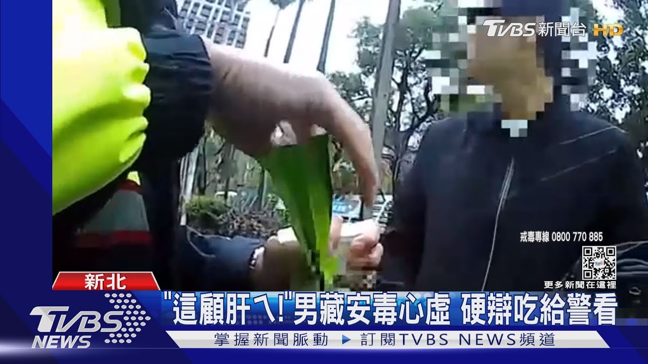 「這顧肝ㄟ！」男藏安毒心虛　硬辯吃給警看