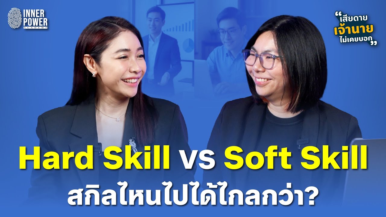 Hard Skills VS Soft Skills: Which takes you further? | Too Bad My Boss Never Told Me Ep. 58