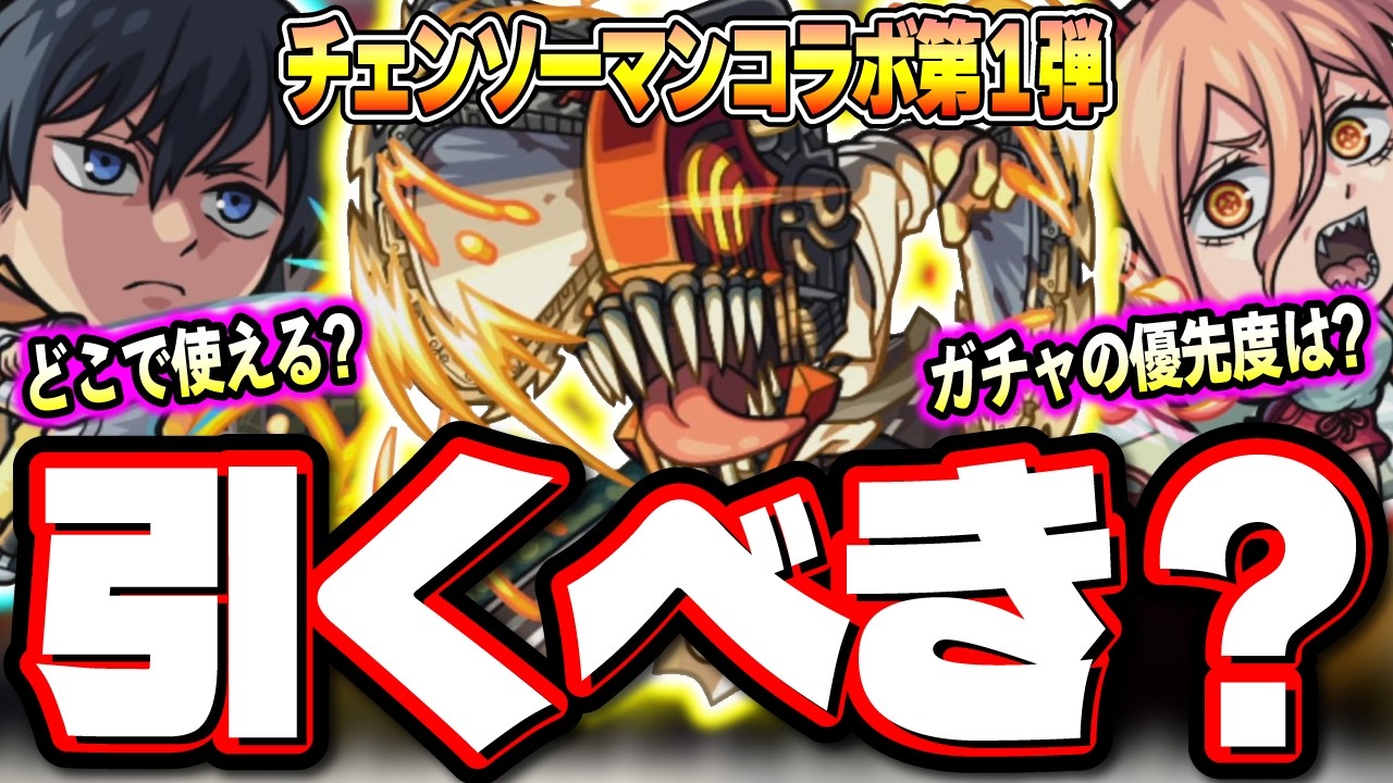 【詳細情報が判明!!】 第2弾やこのすばコラボとの優先度は⁉ 第1弾チェンソーマンコラボ獣神化改のガチャは引くべき⁉【モンスト】【考察】