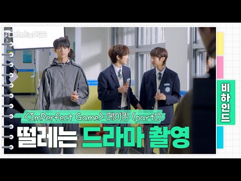NewKids Behind : 드라마 〈ImPerfect Game〉 메이킹 Part1