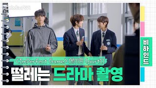 NewKids Behind : 드라마 〈ImPerfect Game〉 메이킹 Part1