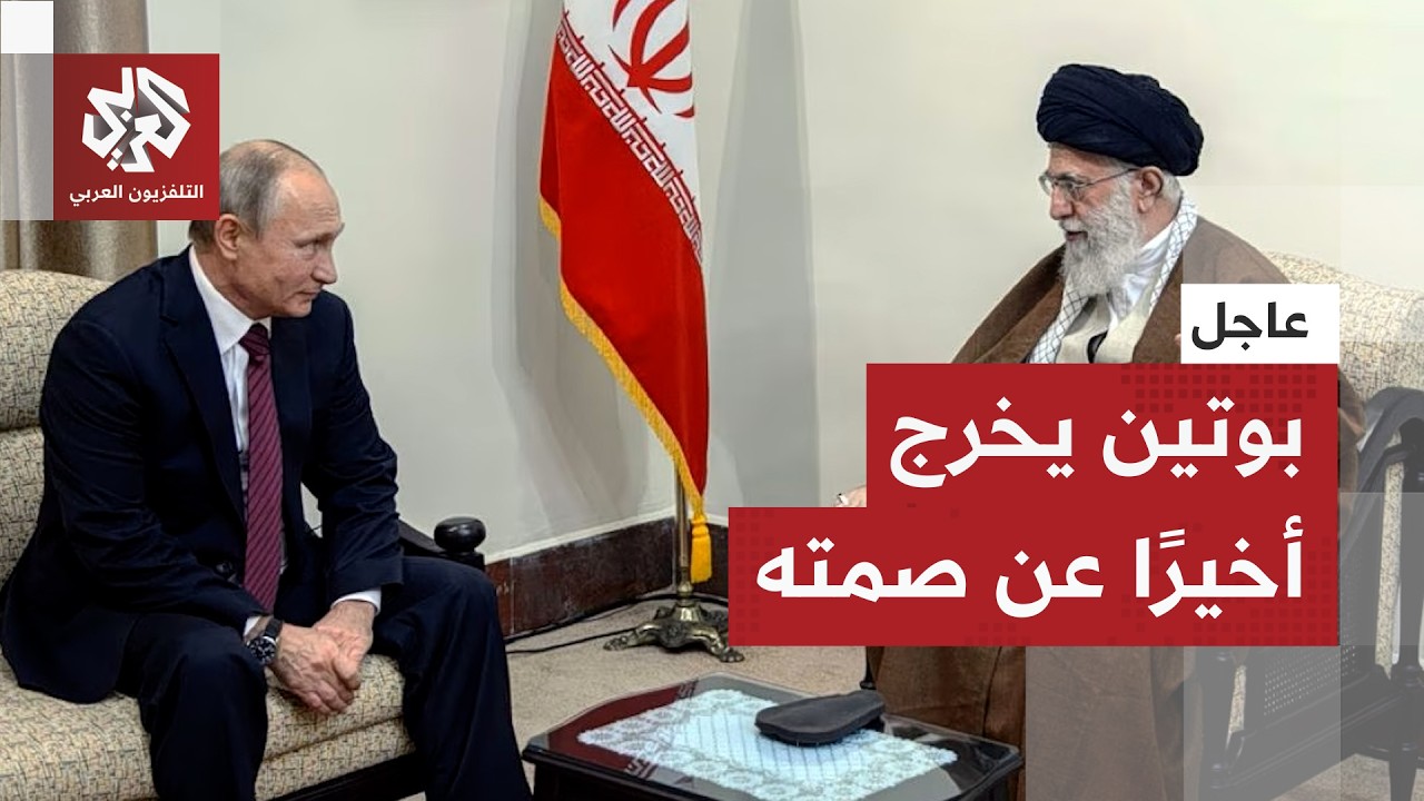 سقوط إيران يعني سقوط روسيا.. الكرملين يخرج عن صمته ويكشف أسباب عدم التدخل عسك?