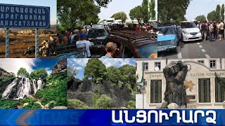 Անցուդարձ 26.06.2021