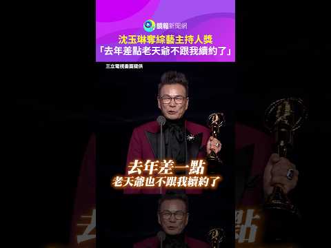 【金鐘61】沈玉琳奪綜藝主持人獎　「去年差點老天爺不跟我續約了」｜鏡報