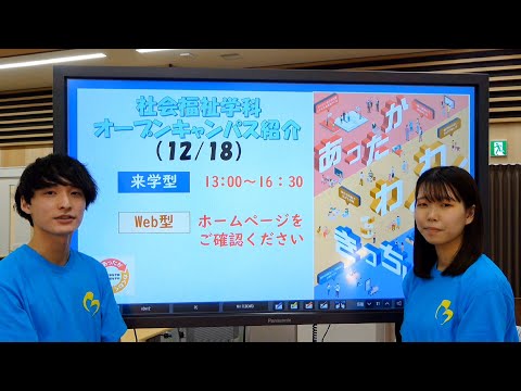 【社会福祉学科】12/18オープンキャンパス情報！